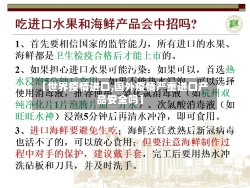 【世界疫情进口,国外疫情严重进口产品安全吗】