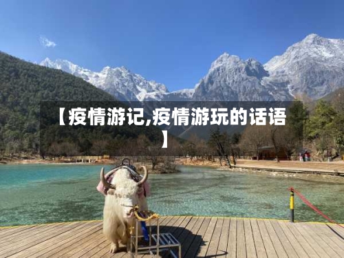 【疫情游记,疫情游玩的话语】