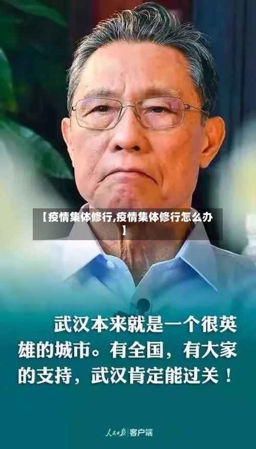 【疫情集体修行,疫情集体修行怎么办】-第2张图片