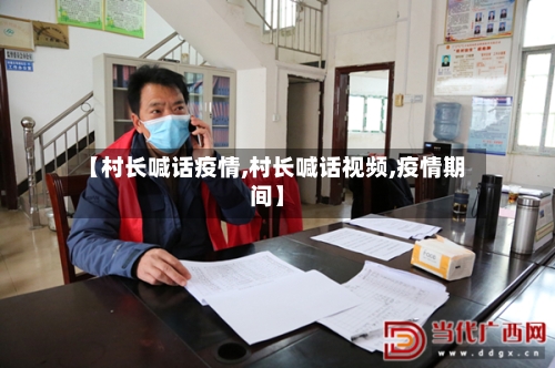【村长喊话疫情,村长喊话视频,疫情期间】