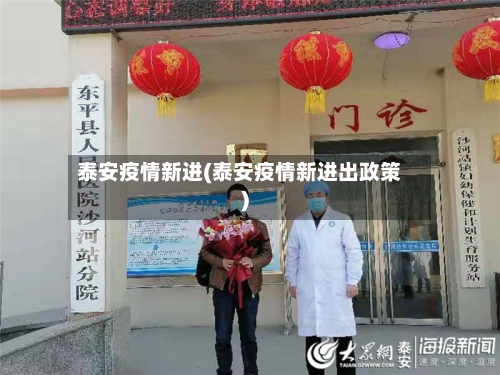 泰安疫情新进(泰安疫情新进出政策)