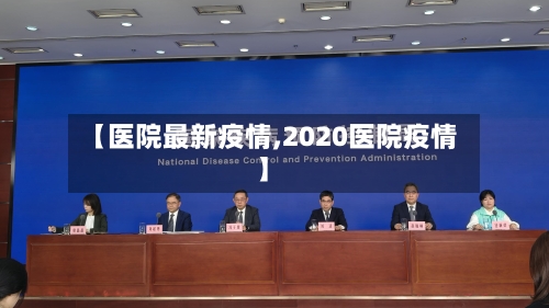 【医院最新疫情,2020医院疫情】