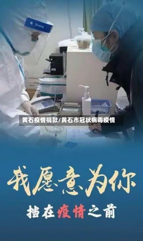 黄石疫情捐款/黄石市冠状病毒疫情-第2张图片