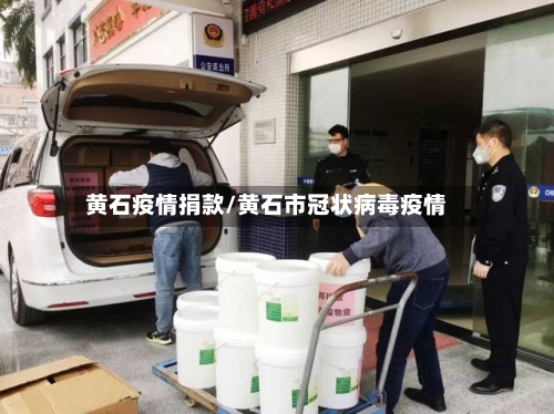 黄石疫情捐款/黄石市冠状病毒疫情-第3张图片