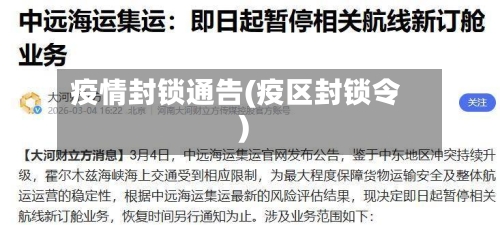 疫情封锁通告(疫区封锁令)