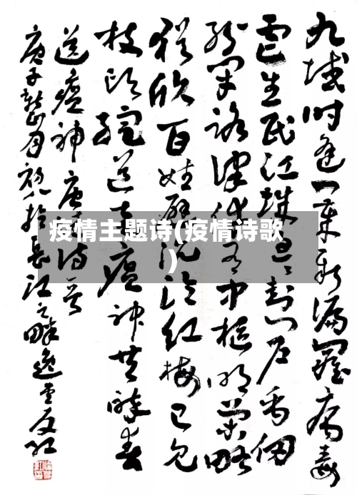 疫情主题诗(疫情诗歌)-第2张图片