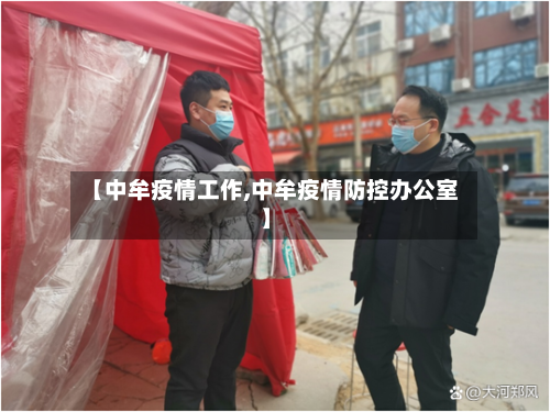 【中牟疫情工作,中牟疫情防控办公室】-第3张图片