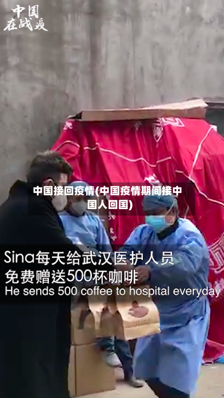 中国接回疫情(中国疫情期间接中国人回国)