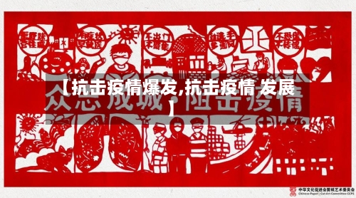 【抗击疫情爆发,抗击疫情 发展】