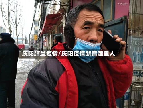 庆阳肺炎疫情/庆阳疫情新增哪里人