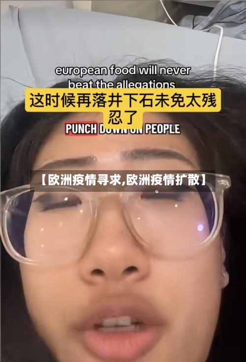 【欧洲疫情寻求,欧洲疫情扩散】