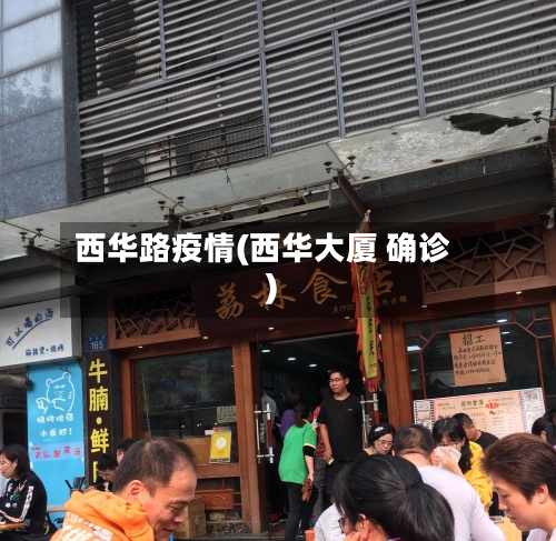 西华路疫情(西华大厦 确诊)-第2张图片