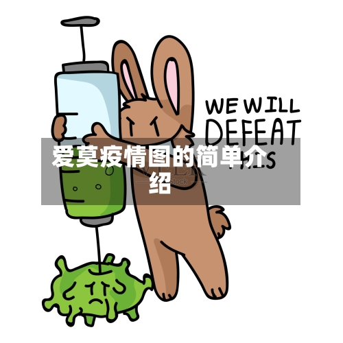爱莫疫情图的简单介绍-第2张图片
