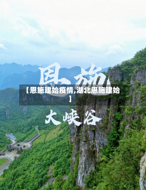 【恩施建始疫情,湖北恩施建始】