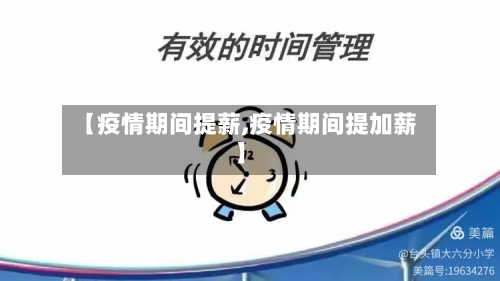 【疫情期间提薪,疫情期间提加薪】-第2张图片