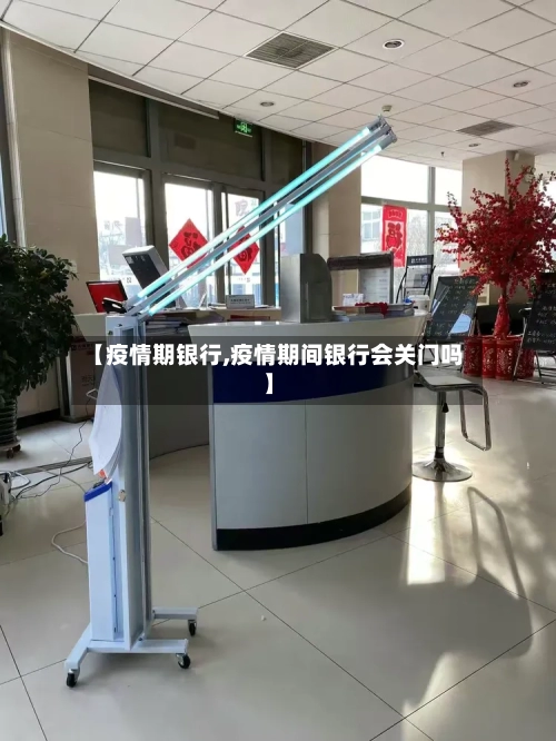 【疫情期银行,疫情期间银行会关门吗】-第3张图片