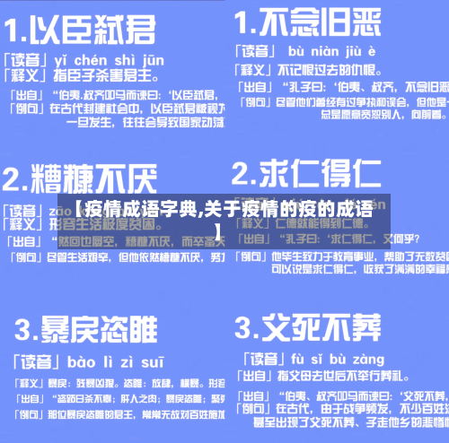 【疫情成语字典,关于疫情的疫的成语】