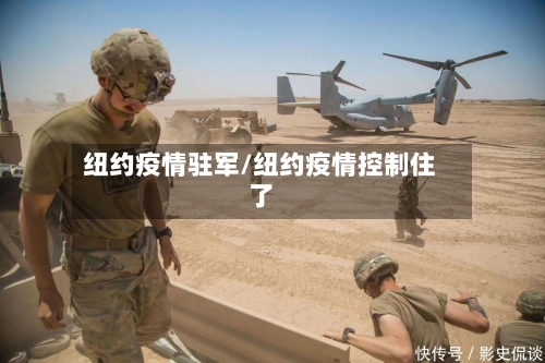 纽约疫情驻军/纽约疫情控制住了-第3张图片