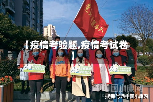 【疫情考验题,疫情考试卷】-第2张图片