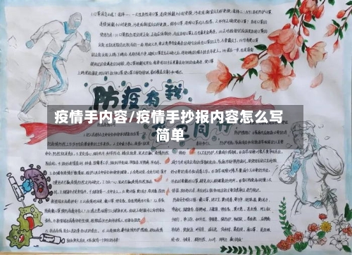疫情手内容/疫情手抄报内容怎么写 简单