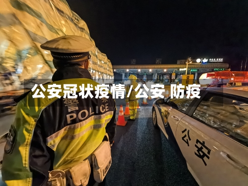 公安冠状疫情/公安 防疫