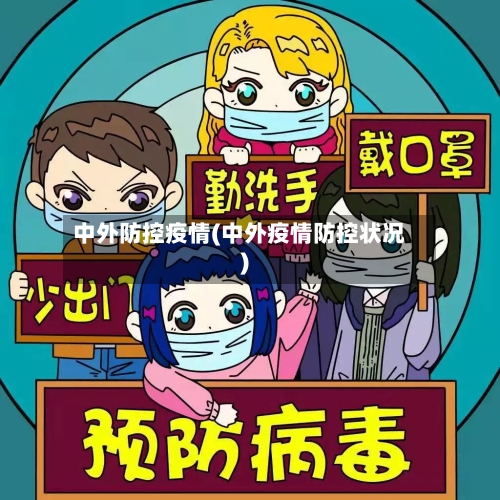中外防控疫情(中外疫情防控状况)-第2张图片