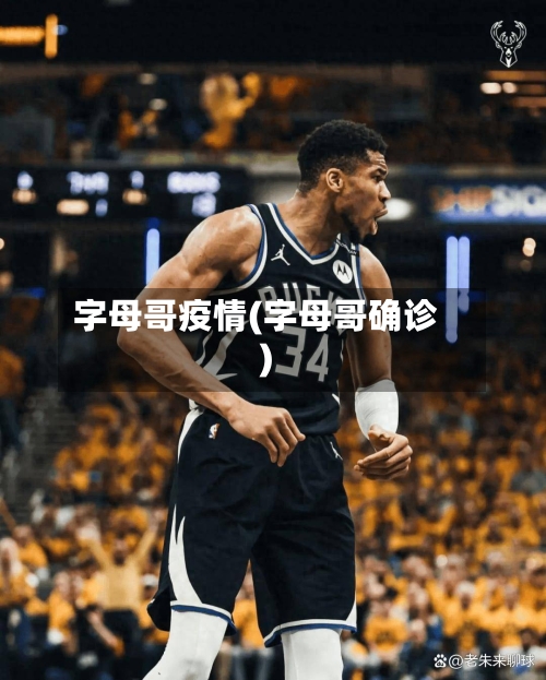 字母哥疫情(字母哥确诊)-第3张图片