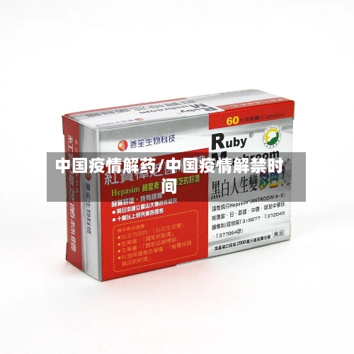 中国疫情解药/中国疫情解禁时间
