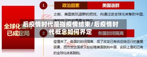 后疫情时代是指疫情结束/后疫情时代概念如何界定