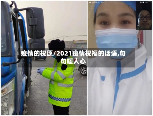 疫情的祝愿/2021疫情祝福的话语,句句暖人心-第2张图片