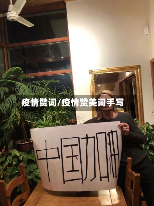 疫情赞词/疫情赞美词手写-第2张图片