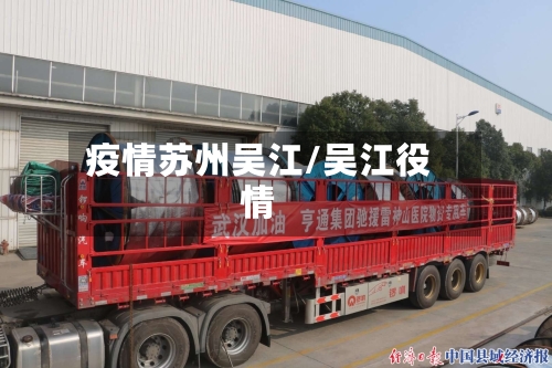 疫情苏州吴江/吴江役情-第2张图片
