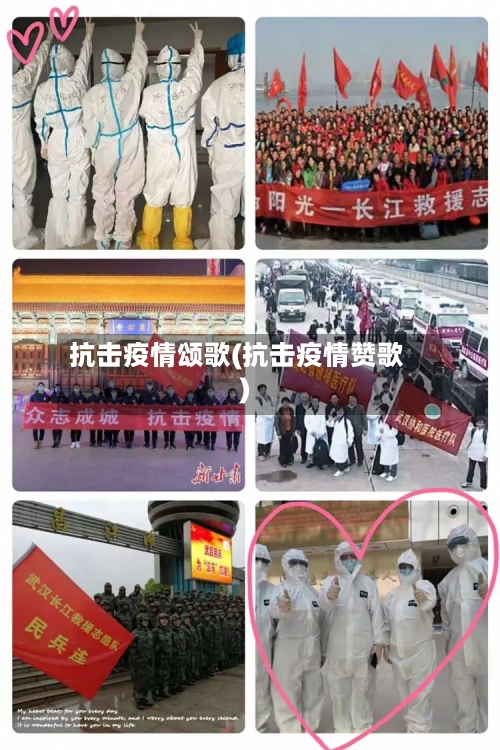 抗击疫情颂歌(抗击疫情赞歌)-第3张图片