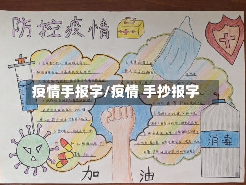 疫情手报字/疫情 手抄报字-第3张图片