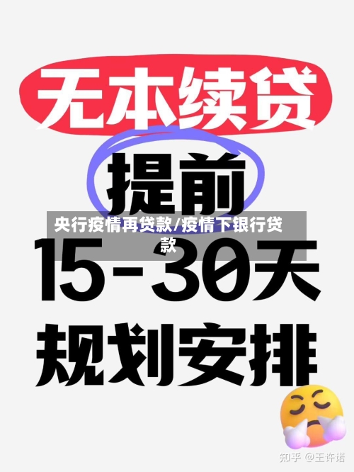 央行疫情再贷款/疫情下银行贷款-第3张图片