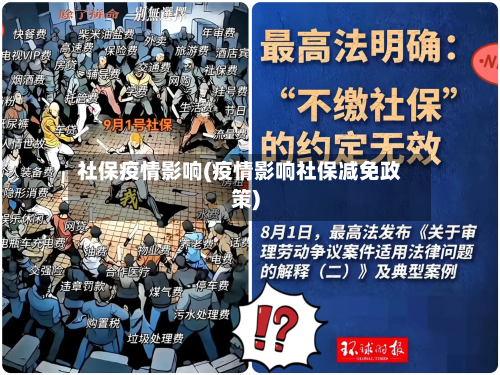 社保疫情影响(疫情影响社保减免政策)
