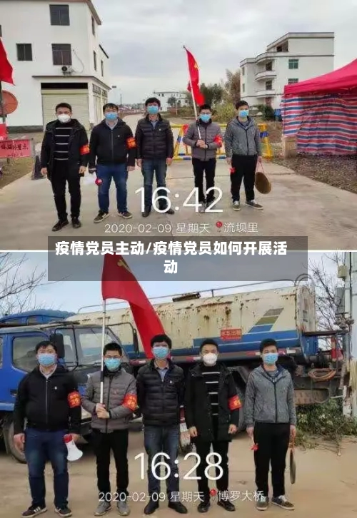疫情党员主动/疫情党员如何开展活动-第2张图片
