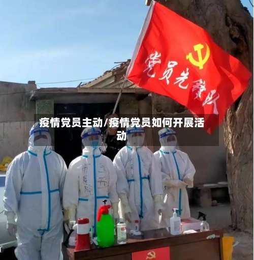 疫情党员主动/疫情党员如何开展活动