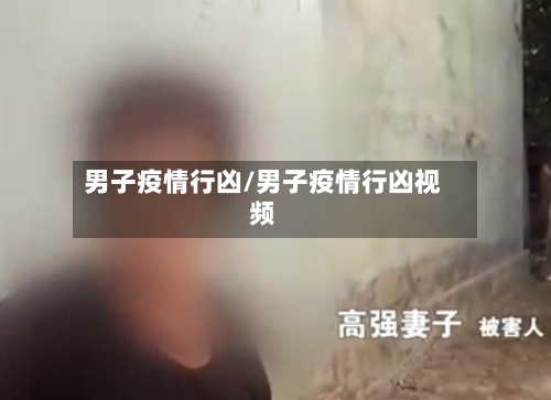 男子疫情行凶/男子疫情行凶视频-第2张图片