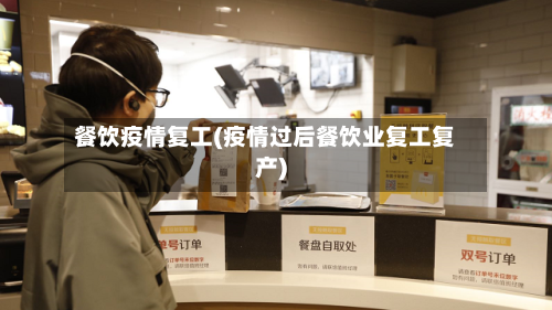 餐饮疫情复工(疫情过后餐饮业复工复产)