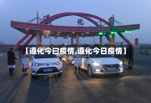 【遵化今曰疫情,遵化今日疫情】-第2张图片