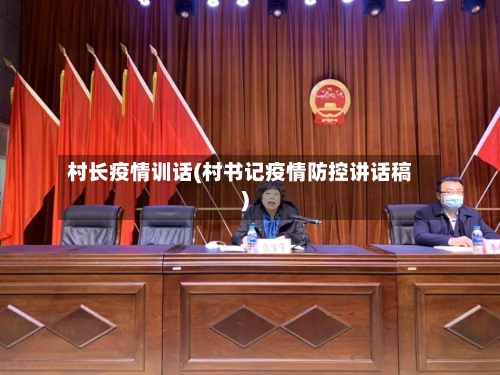 村长疫情训话(村书记疫情防控讲话稿)
