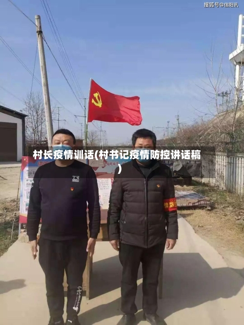 村长疫情训话(村书记疫情防控讲话稿)-第2张图片