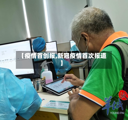 【疫情首创报,新冠疫情首次报道】