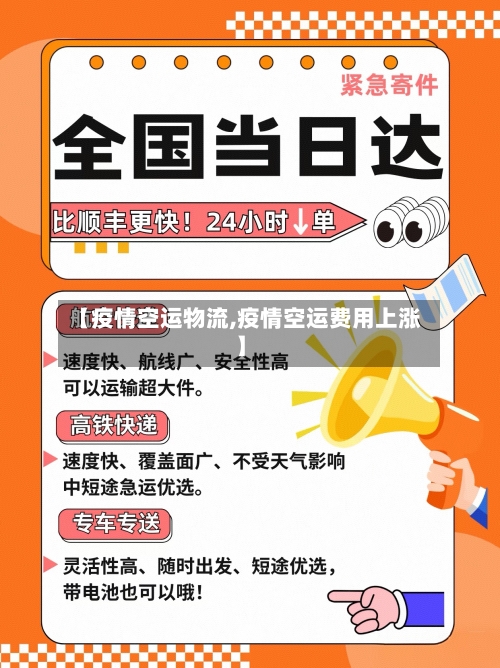 【疫情空运物流,疫情空运费用上涨】
