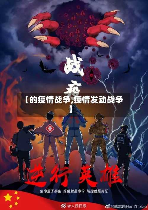 【的疫情战争,疫情发动战争】