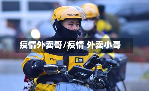 疫情外卖哥/疫情 外卖小哥-第2张图片