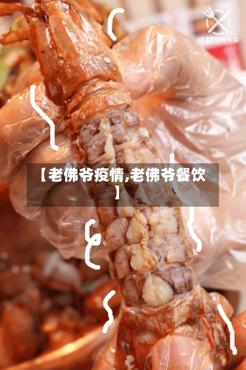 【老佛爷疫情,老佛爷餐饮】
