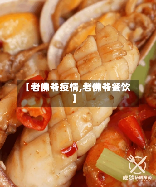 【老佛爷疫情,老佛爷餐饮】-第2张图片