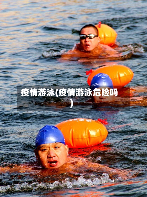 疫情游泳(疫情游泳危险吗)-第2张图片
